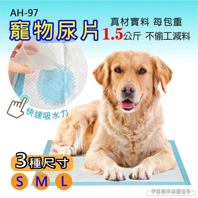 【伊德萊斯】寵物尿布墊 AH-97(狗尿布 幼貓幼犬 尿墊 吸水 加厚款 狗廁所 犬用 寵物衛生墊)