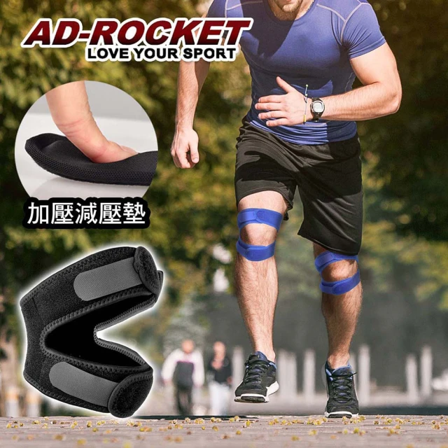 【AD-ROCKET】雙邊加壓膝蓋減壓墊/髕骨帶/膝蓋/減壓/護膝/兩色任選(單入)