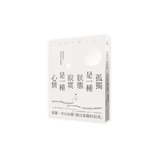 孤獨是一種狀態，寂寞是一種心情