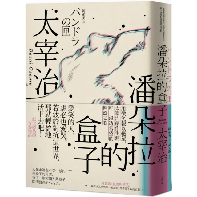 潘朵拉的盒子：用微笑報以絕望，太宰治創作生涯唯一浸透希望的輕盈之歌 | 拾書所