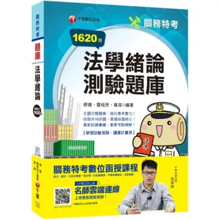 2020關務﹝搶分上榜！實戰致勝祕笈﹞法學緒論測驗題庫〔關務特考〕﹝贈學習診斷測驗、讀書計畫表﹞