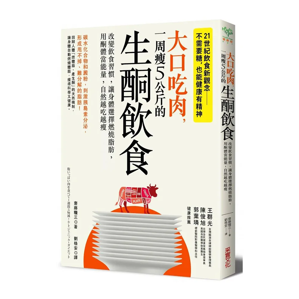 大口吃肉，一周瘦5公斤的生酮飲食：改變飲食習慣，讓身體選擇燃燒脂肪，用酮體當能量，自然越吃越瘦