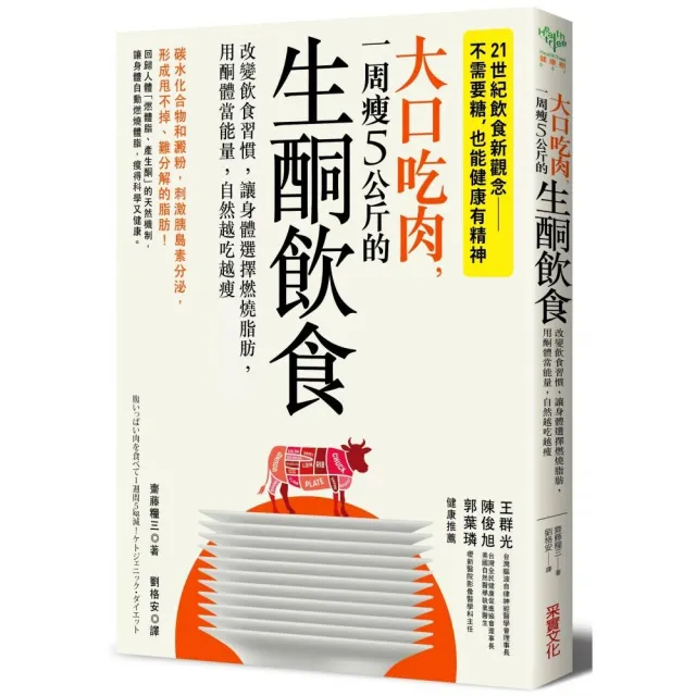 大口吃肉，一周瘦5公斤的生酮飲食：改變飲食習慣，讓身體選擇燃燒脂肪，用酮體當能量，自然越吃越瘦 | 拾書所