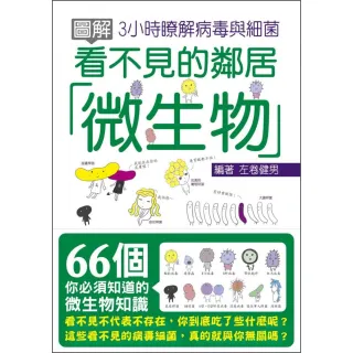 圖解看不見的鄰居，微生物：3小時瞭解病毒與細菌