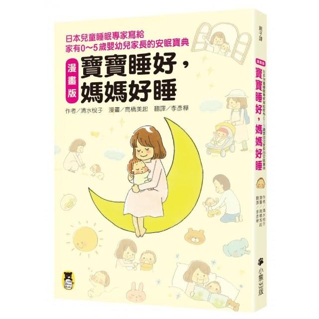 【漫畫版】寶寶睡好 媽媽好睡――日本兒童睡眠專家寫給家有0〜5歲嬰幼兒家長的安眠寶典 | 拾書所