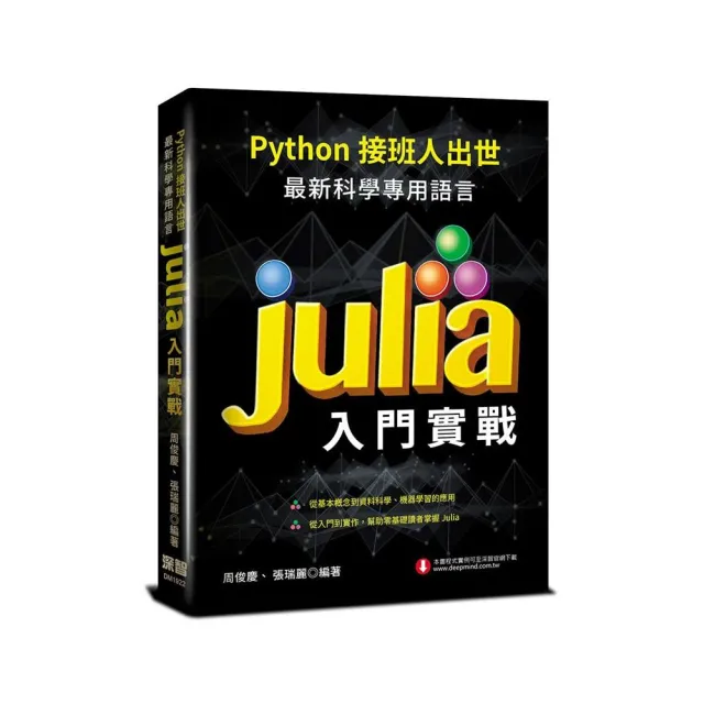 Python接班人出世：最新科學專用語言Julia入門實戰