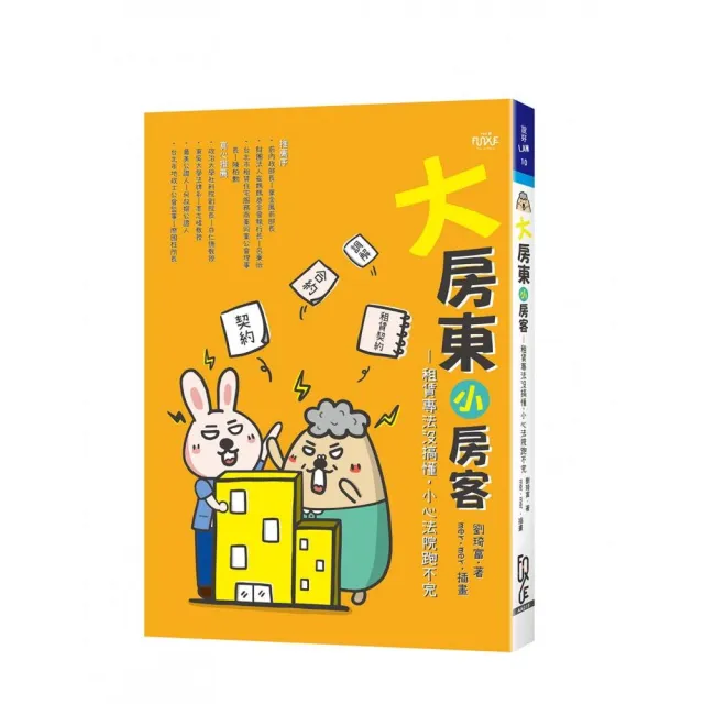 大房東小房客： 租賃專法沒搞懂，小心法院跑不完 | 拾書所