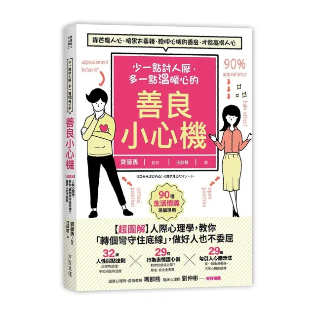 少一點討人厭 多一點溫暖心的善良小心機：【超圖解】人際心理學 教你「轉個彎守住底線」 做好人也不委屈