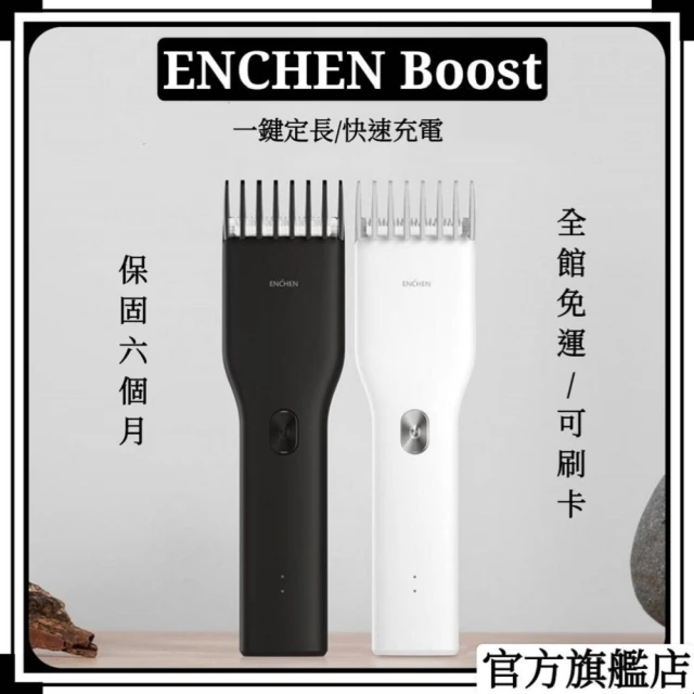 【小米有品 Enchen 映趣】陶瓷刀頭電動理髮器Boost USB充電剃髮神器