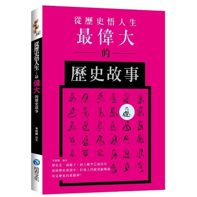 從歷史悟人生： 最偉大的歷史故事 | 拾書所