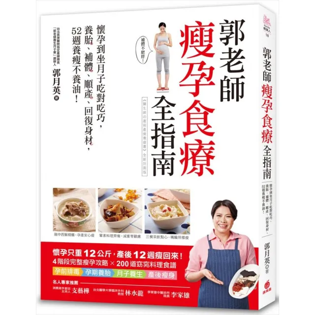 郭老師瘦孕食療全指南：懷孕到坐月子吃對吃巧，養胎、補體、順產、回復身材，52週養瘦不養油！ | 拾書所