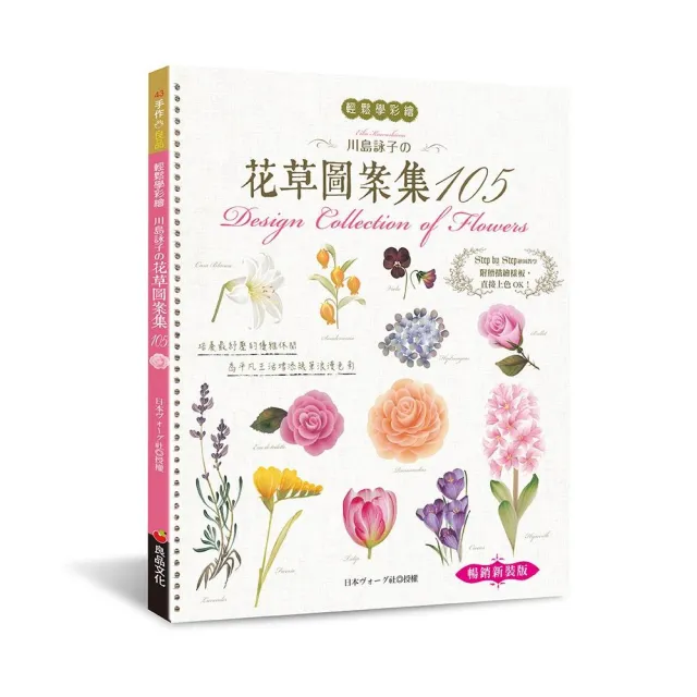 輕鬆學彩繪：川島詠子的花草彩繪圖案集105（暢銷新裝版） | 拾書所