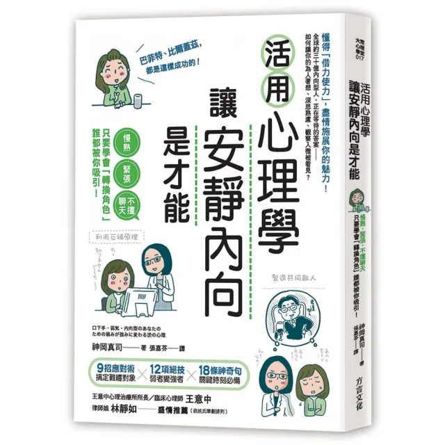 活用心理學 讓安靜內向是才能：慢熟、緊張、不擅聊天 只要學會「轉換角色」 誰都被你吸引！