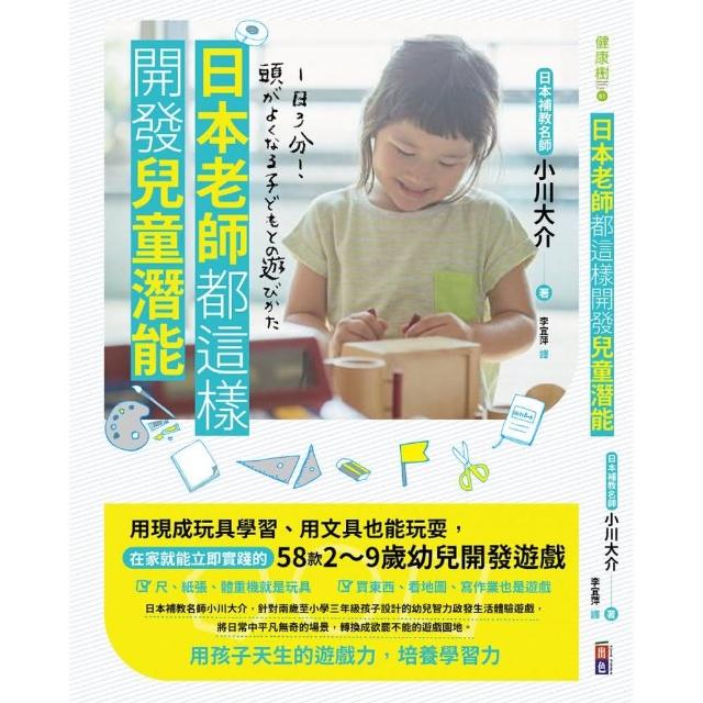 日本老師都這樣開發兒童潛能：用現成玩具學習、用文具也能玩耍，在家就能立即實踐的58款2〜9歲幼兒開發遊戲 | 拾書所