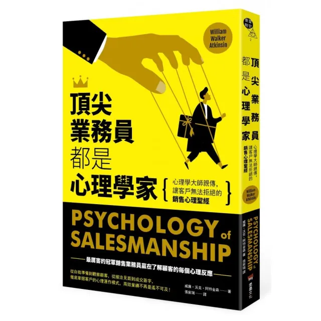 頂尖業務員都是心理學家：心理學大師親傳 讓客戶無法拒絕的銷售心理聖經