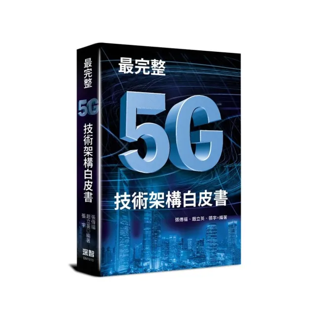 最完整5G技術架構白皮書