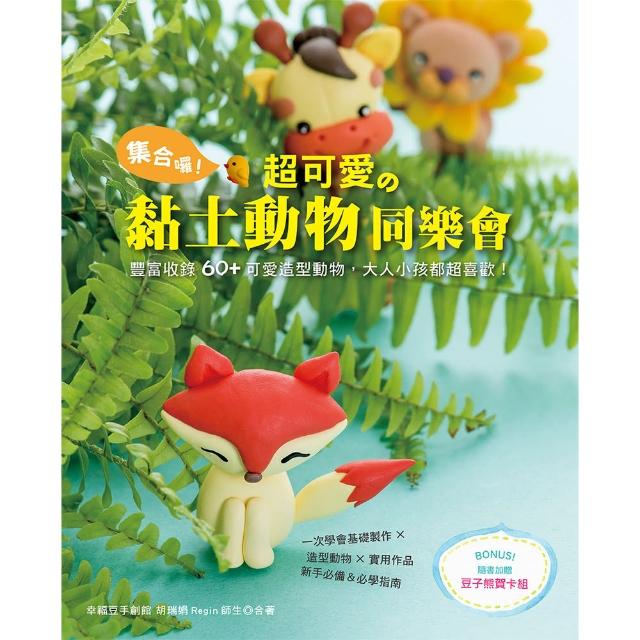 集合囉！超可愛的黏土動物同樂會 | 拾書所