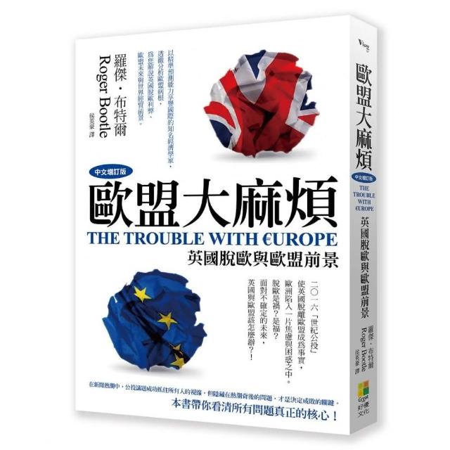 歐盟大麻煩（中文增訂版）：英國脫歐與歐盟前景 | 拾書所