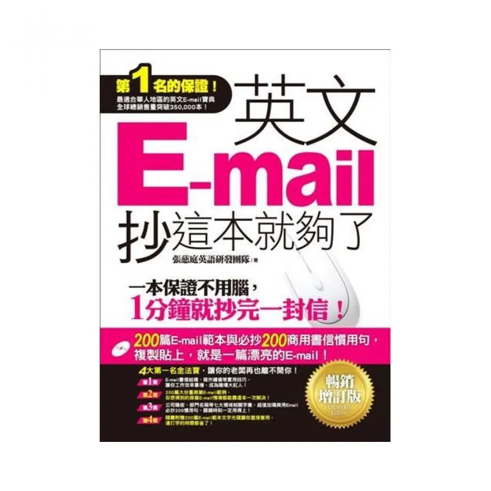 英文E-mail 抄這本就夠了-暢銷增訂版(附贈超值E-mail範本文字+商用E-mail慣用句)