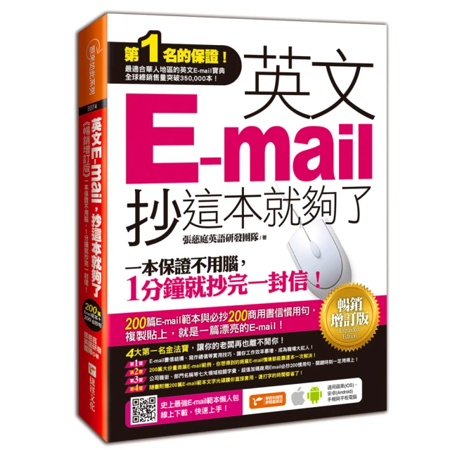 英文E-mail 抄這本就夠了-暢銷增訂版(附贈超值E-mail範本文字+商用E-mail慣用句)