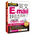 英文E-mail 抄這本就夠了-暢銷增訂版(附贈超值E-mail範本文字+商用E-mail慣用句)