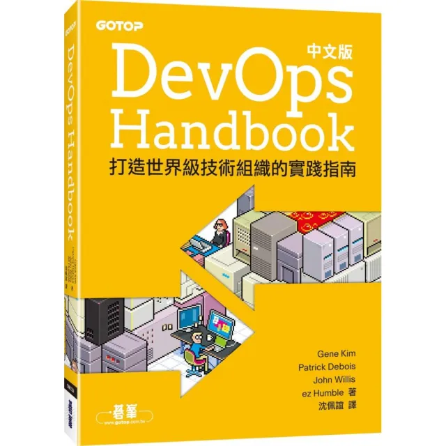 DevOps Handbook中文版｜打造世界級技術組織的實踐指南