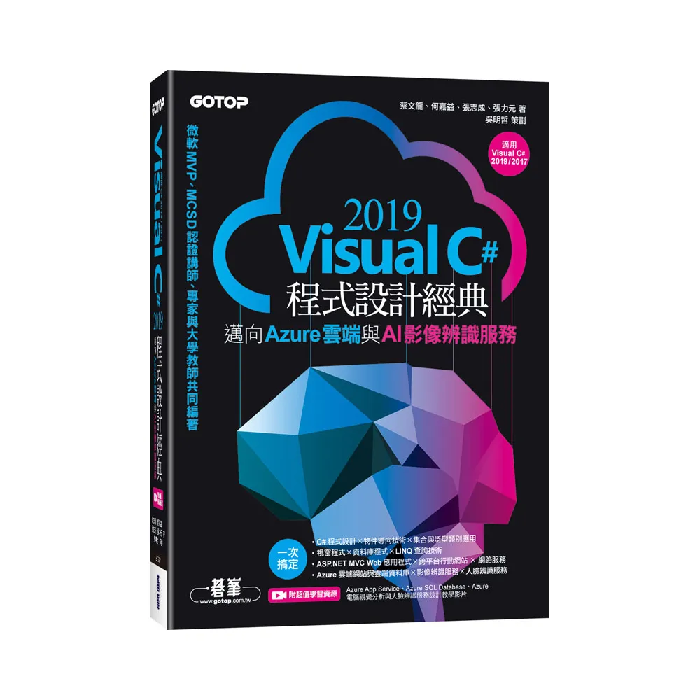 Visual C# 2019程式設計經典－邁向Azure雲端與AI影像辨識服務（適用Visual C# 2019／2017）