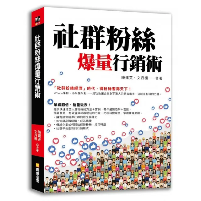 社群粉絲爆量行銷術 | 拾書所