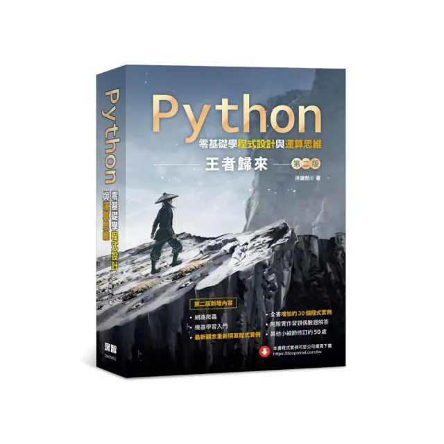 Python零基礎學程式設計與運算思維：王者歸來（第二版） | 拾書所