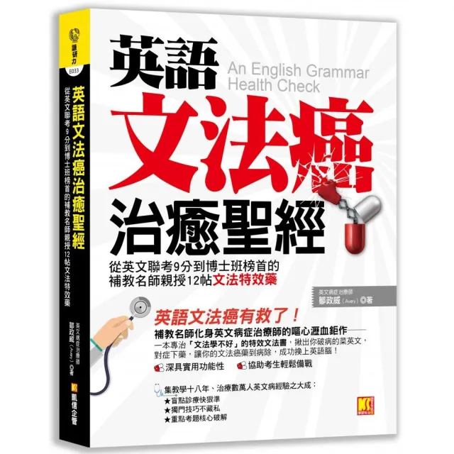 英語文法癌治癒聖經：從英文聯考9分到博士班榜首的補教名師親授      12帖文法特效藥 | 拾書所