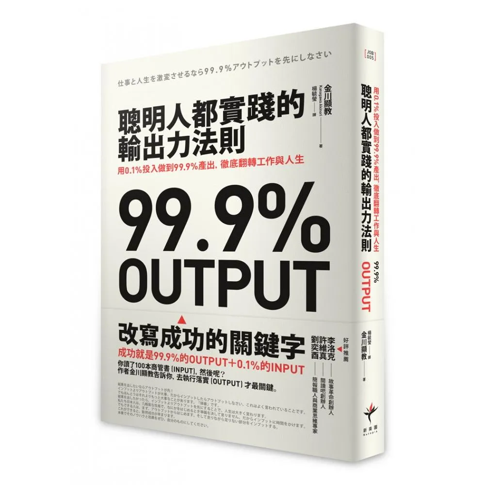 聰明人都實踐的輸出力法則：用1% 投入做到99.9%產出 徹底翻轉工作與人生