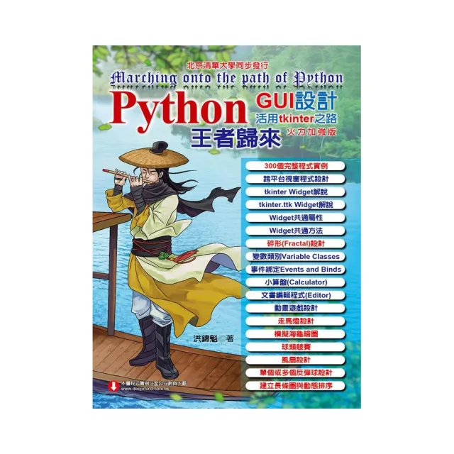  Python GUI設計活用tkinter之路：火力加強版－王者歸來