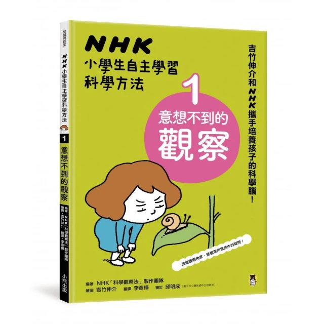 NHK小學生自主學習科學方法：1.意想不到的觀察