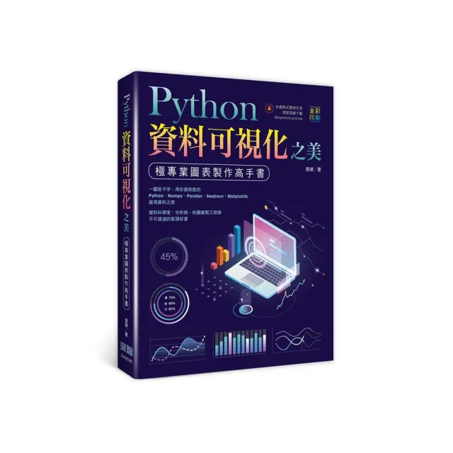 Python資料可視化之美：極專業圖表製作高手書（全彩印刷）