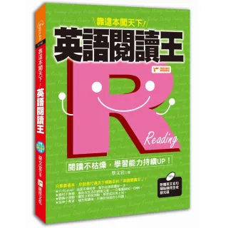 英語閱讀王，靠這本闖天下！（附1光碟）
