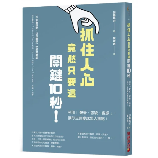 抓住人心竟然只要這關鍵10秒！利用「聲音、容貌、姿態」，讓你立刻變成眾人焦點！