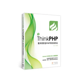  Laravel之外的MVC架構選擇：用ThinkPHP聰明開發PHP專業網站