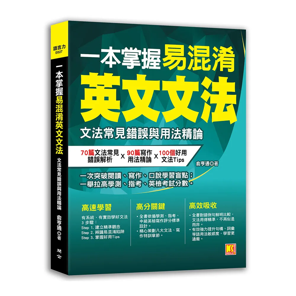 一本掌握易混淆英文文法：文法常見錯誤與用法精論