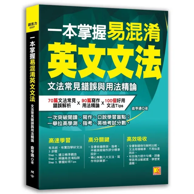 一本掌握易混淆英文文法：文法常見錯誤與用法精論