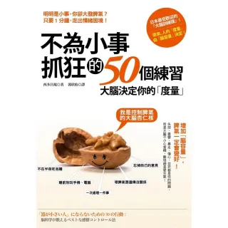 不為小事抓狂的50個練習：大腦決定你的「度量」，增加「腦容量」，脾氣一定會變好！？