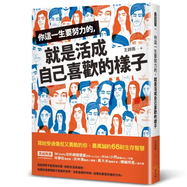 你這一生要努力的 就是活成自己喜歡的樣子 | 拾書所