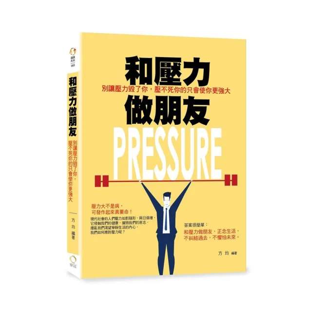 和壓力做朋友－別讓壓力毀了你，壓不死你的只會使你更強大 | 拾書所