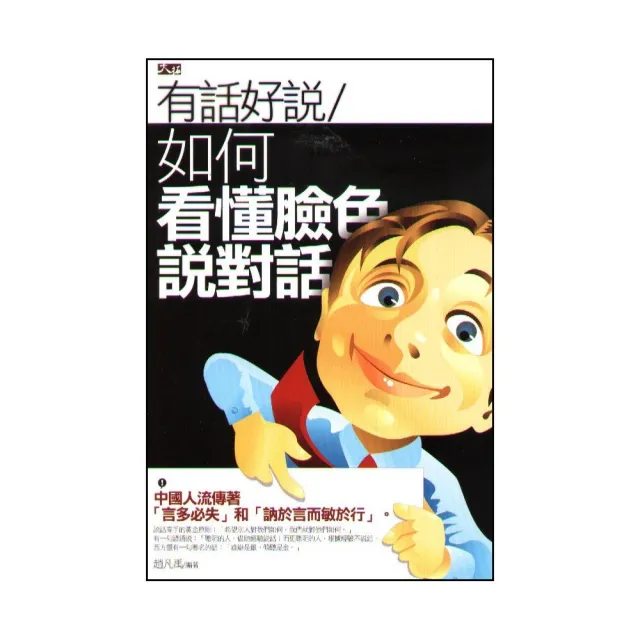 有話好說︰如何看懂臉色說對話