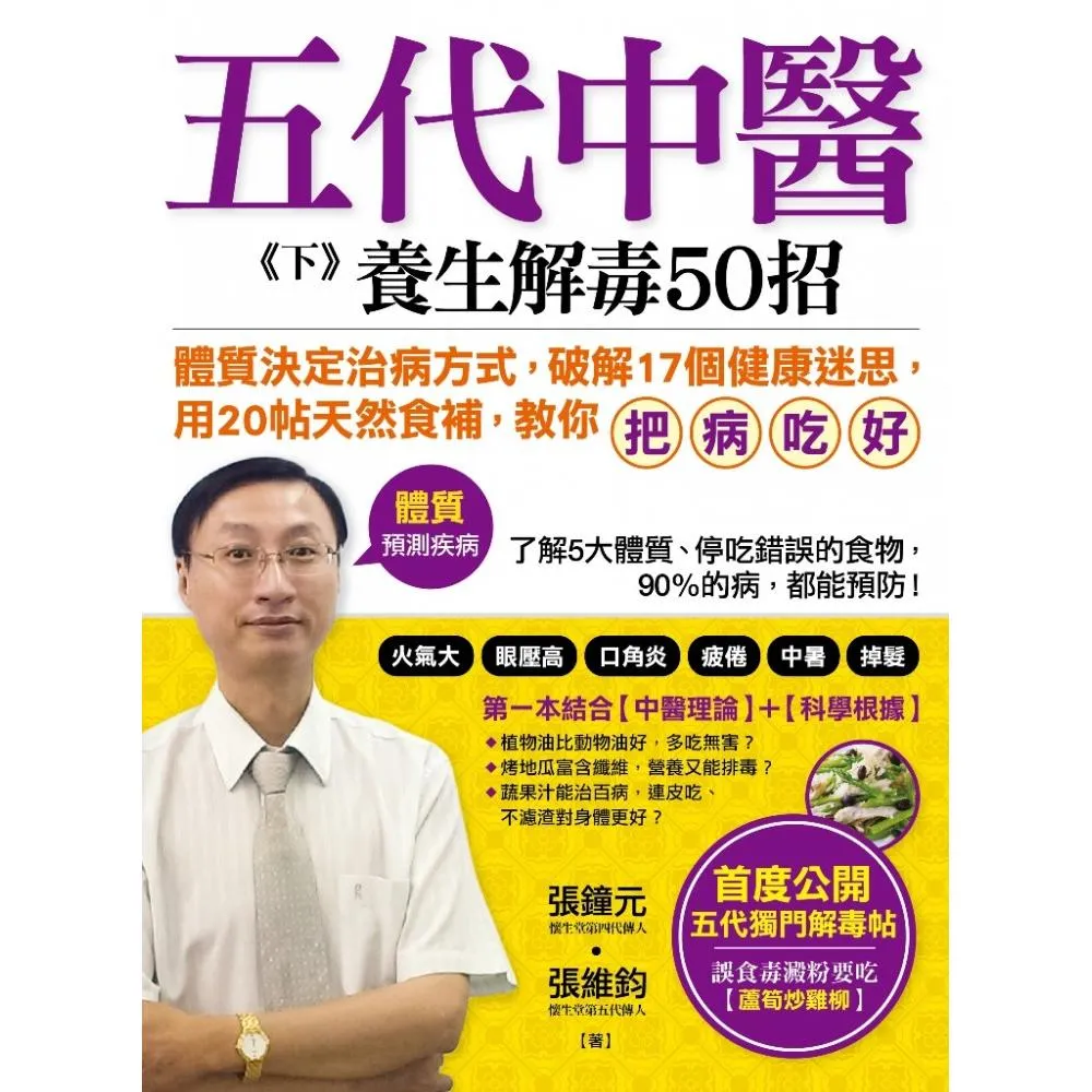 五代中醫《下》養生解毒50招：「體質」決定治病方式，破解17個健康迷思，用20帖天然食補「把病吃好」！