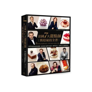 法國7大甜點師烘焙祕技全書：180道經典創意甜點、殿堂級大師夢幻