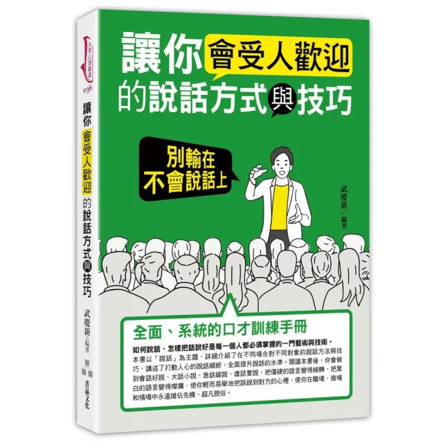 讓你會受人歡迎的說話方式與技巧－別輸在不會說話上 | 拾書所