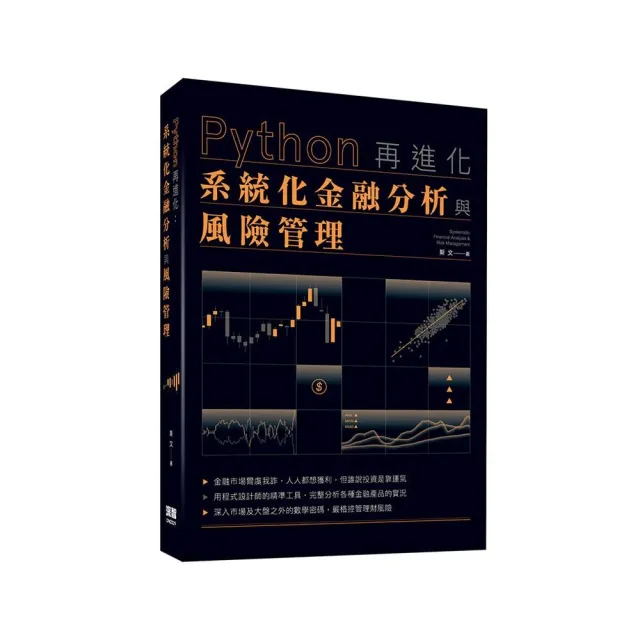  Python再進化：系統化金融分析與風險管理