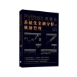 Python再進化：系統化金融分析與風險管理