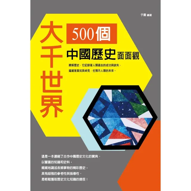 大千世界 : 500個中國歷史面面觀 | 拾書所