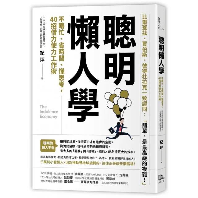 聰明懶人學：不瞎忙、省時間、懂思考，40則借力使力效率工作術 | 拾書所